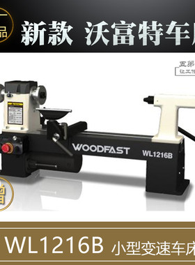 沃富特无级变速小型木工车床WL1220 320木旋机小车床小型家用车床