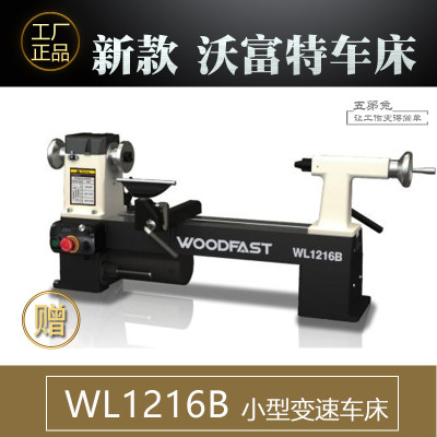 沃富特无级变速小型木工车床WL1220 320木旋机小车床小型家用车床