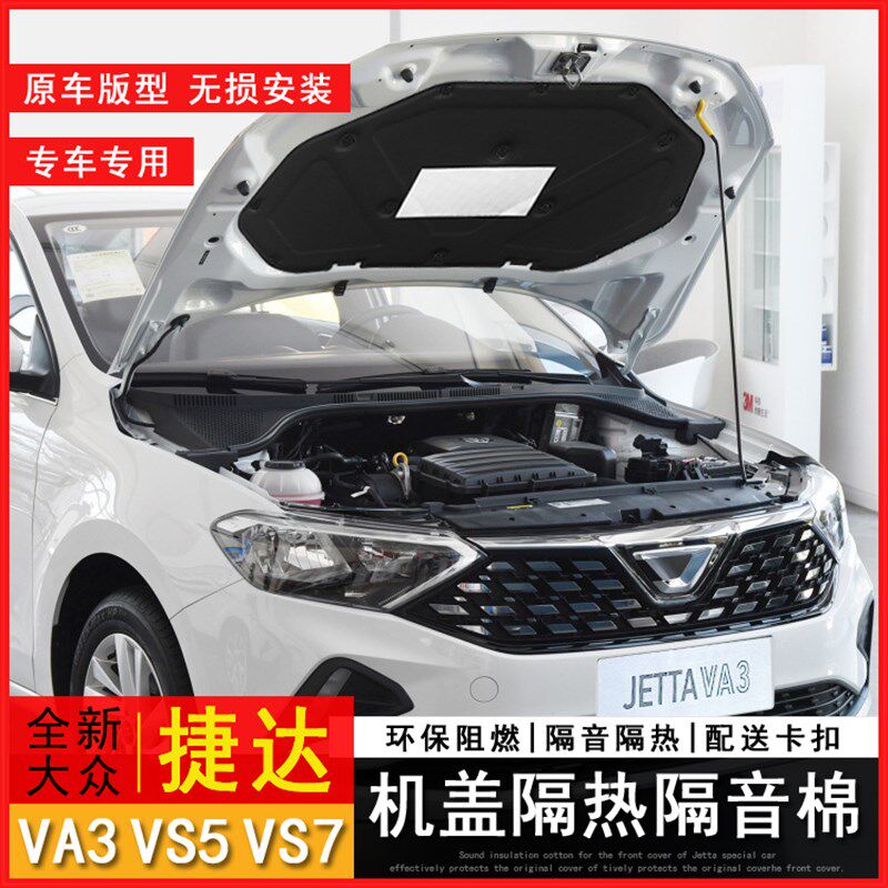 适用大众捷达VA3VS5VS7发动机隔音棉捷达vs5va3vs7引擎机盖隔热棉