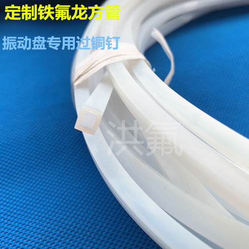 定做铁氟龙方管 振动盘专用过铜钉 方形聚四氟乙烯自润滑不卡料