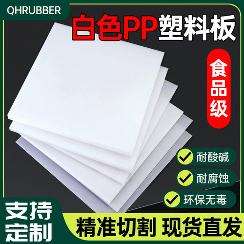 QH聚丙烯pp板材硬板塑料板白色板防水板猪肉台pvc板尼龙板pe胶板