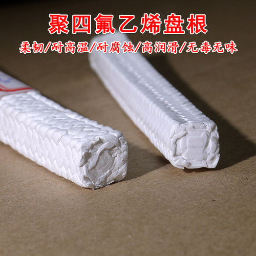 四氟盘根 聚四氟乙烯盘根 PTFE 四氟纤维编织 耐高温耐酸碱高润滑