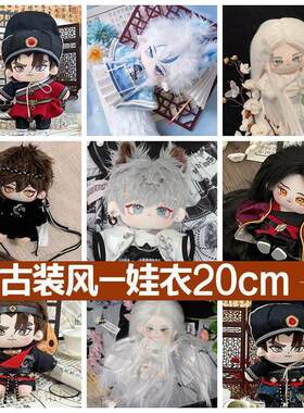 古风装棉花娃娃娃20cm娃衣手工婚纱带钻娃衣男娃公仔换装明星娃衣
