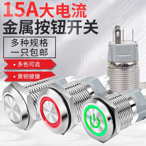 大电流金属按钮10A/15A/20A自复位自锁带灯电源开关16/19/22/25MM