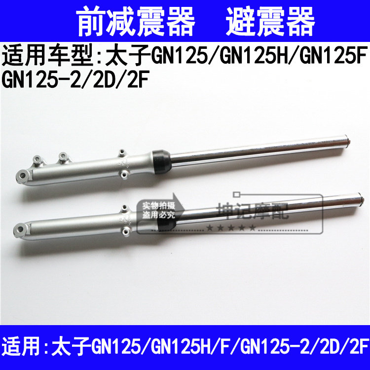 适用铃木太子GN125H/F/GN125-2/2D/2F摩托车前减震器避震器前叉