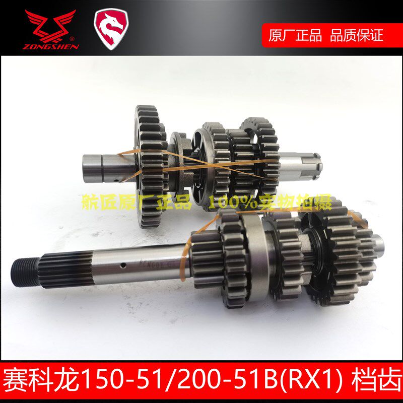 赛科龙RX1 RX1S档齿主副轴齿轮宗申150 200-51B原厂档位齿主副轴