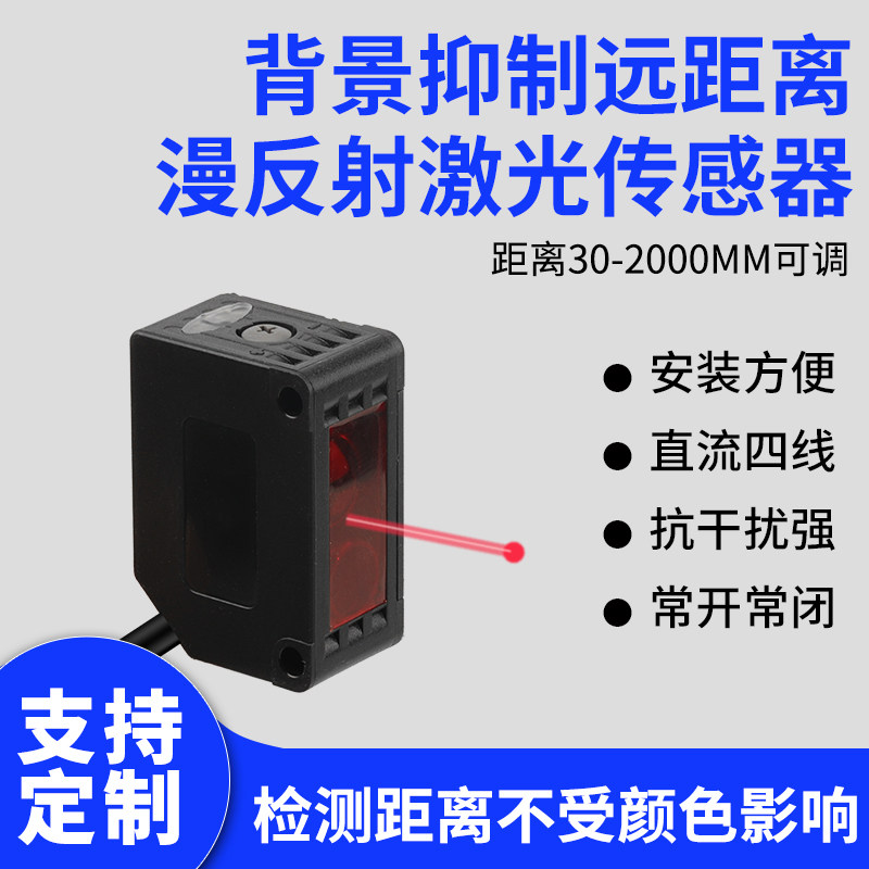 新森正远距离背景抑制光电开关BG3010N激光感应感测器距离可调节