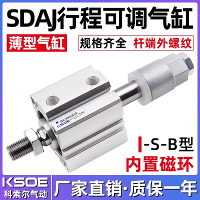 薄型可调气缸带磁外牙SDAJ12/16X20/25/32/40X50/63/80/100-30-SB