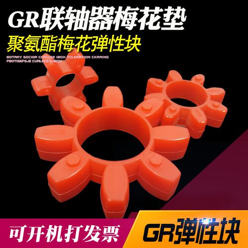 联轴器GR梅花垫八角缓冲垫弹性块聚氨酯GR-19/24/28/38/42/55/657