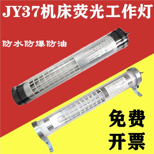 JY37防水荧光机床工作灯24V 防油防爆 CNC数控车床加工中心照明灯