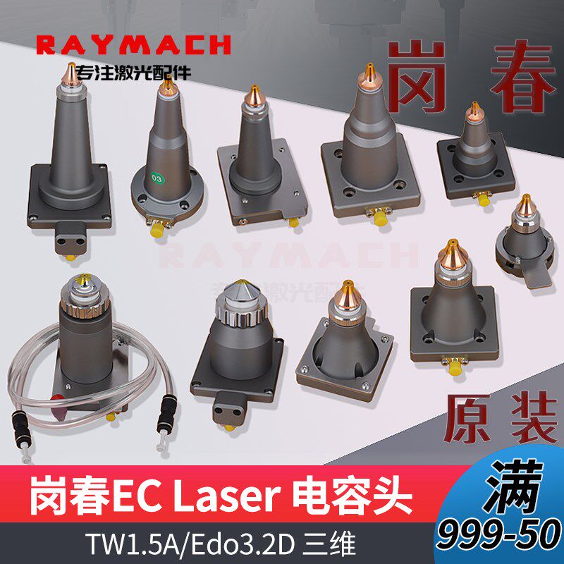 岗春原装电容头EC激光切割感测器TW1.5A三维Edo6.0A喷嘴连接件