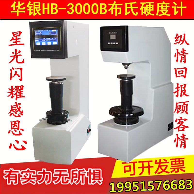 华银HB-3000B数显布氏硬度计自动电子铸造铁钢轴承合金材料测试机
