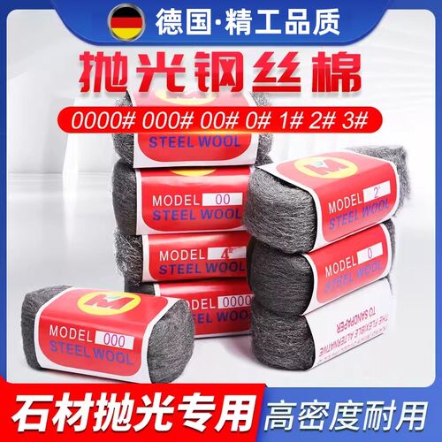 德国钢丝棉金属抛光棉钢丝绒拉丝大理石石材打磨0000铁棉花0号