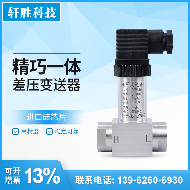 PCM610 差压变送器 小巧型差压变送器 一体化气压液位差压变送器