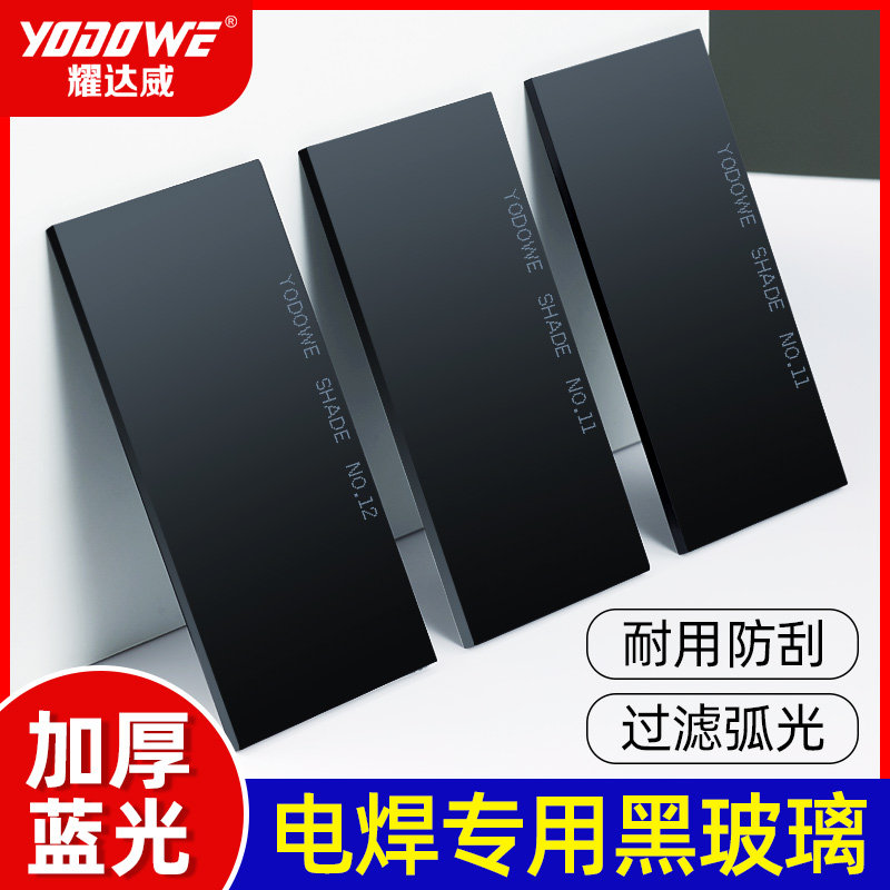 电焊镜片防护镜片蓝绿光黑玻璃氩弧焊气保焊帽焊工防护面罩镜片10