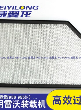 适用老款雷沃956 955F装载机铲车空调滤芯网格滤清器滤网滤纸网格