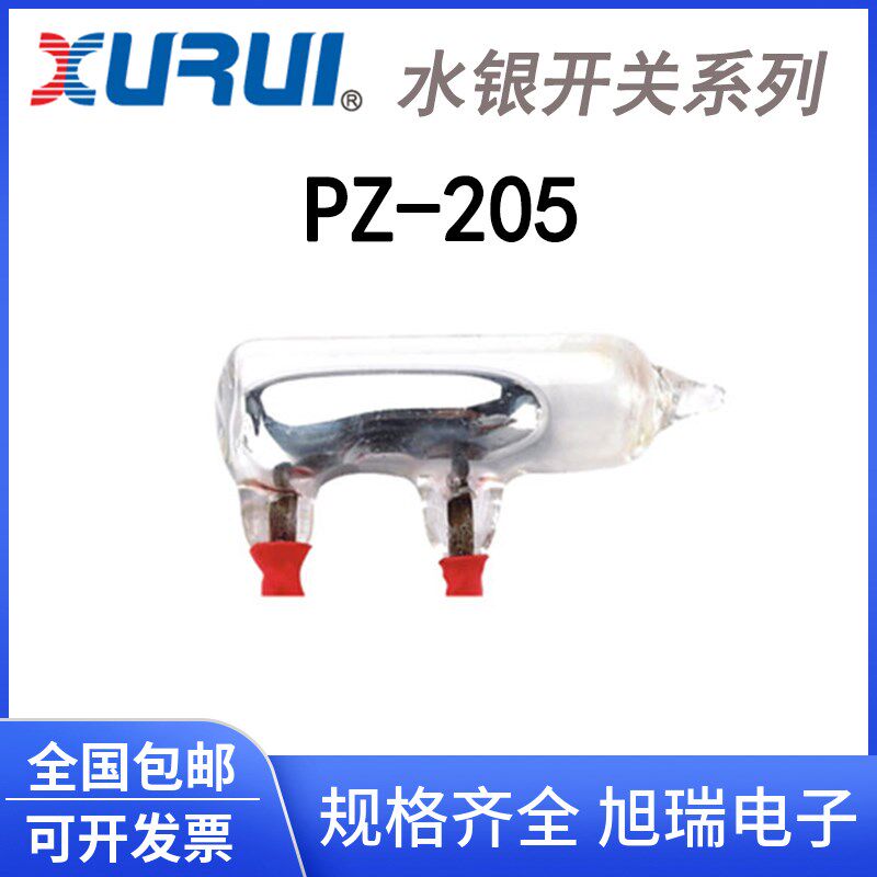 正品 旭瑞 水银开关PZ-205 限位 倾侧滚珠开关 水位液位控制 高压