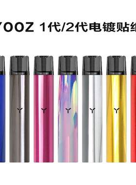 丫ooz柚子一二代贴纸悦克光面电镀烟杆贴膜电子器烟保护套不留胶