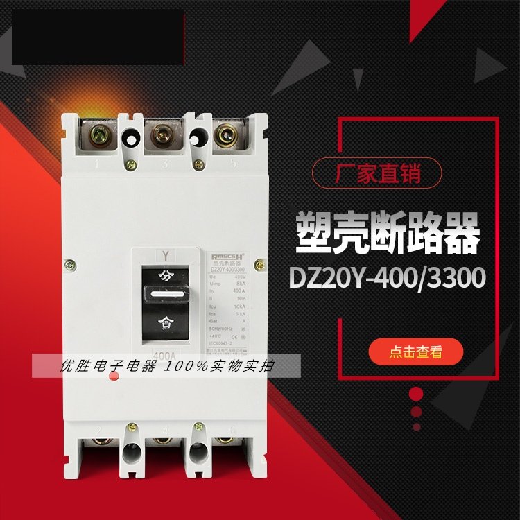 DZ20Y-400/3300 400A 3P塑壳断路器 400A空气开关