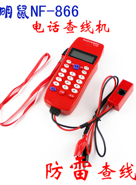 精明鼠NF-866电话查线机测线查话机 工程来电显示查线仪