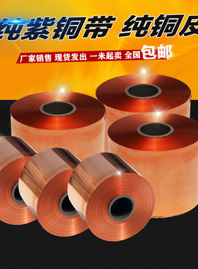 紫铜皮 加工纯紫铜带 铜片 铜箔 铜纸0.05 0.1 0.2 0.3 0.4 0.5mm