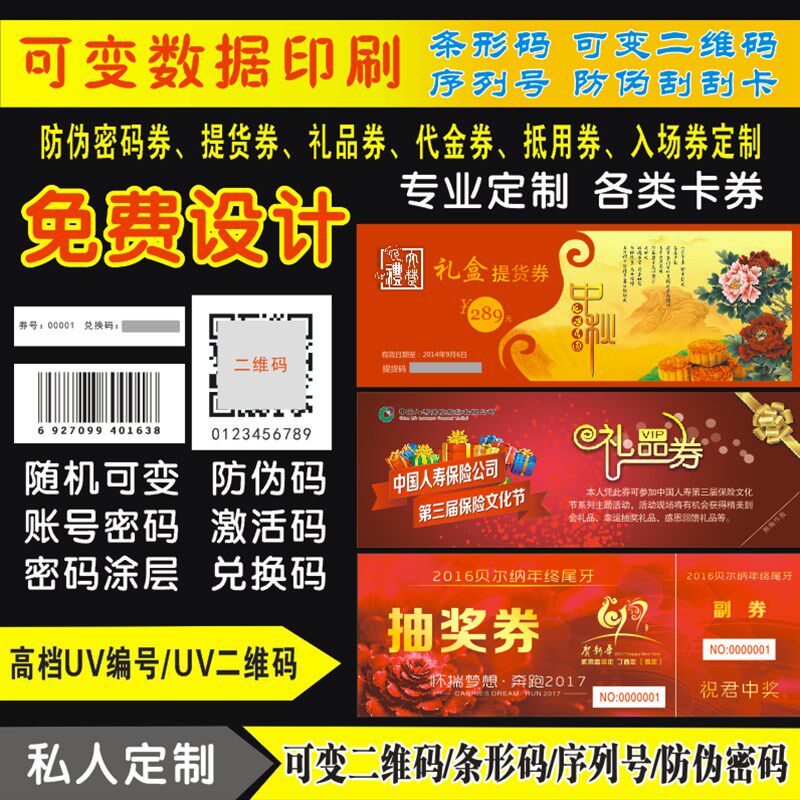 抽奖券 提货券定制可变二维码 条形码 代金券制作防伪码设计印刷