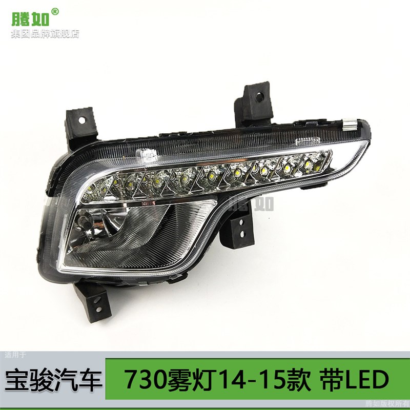 适用于宝骏730前雾灯14款 宝骏730雾灯罩 宝骏730前雾灯框T09
