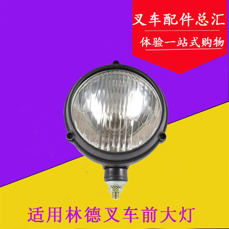 叉车配件前大灯总成 前照明灯 前照灯12V 适用林德叉车3T 1-3.5吨