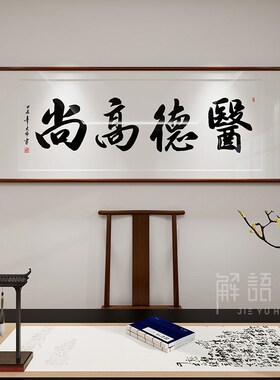 医者仁心书法字画手写中医诊室养生馆挂画装饰画医院大医精诚牌匾