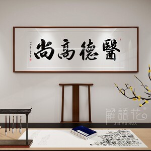 医者仁心书法字画手写中医诊室养生馆挂画装饰画医院大医精诚牌匾