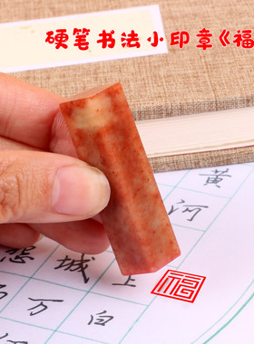 硬笔书法小印章《福》篆刻成品闲章姓氏章姓名用章吉语印小楷包邮