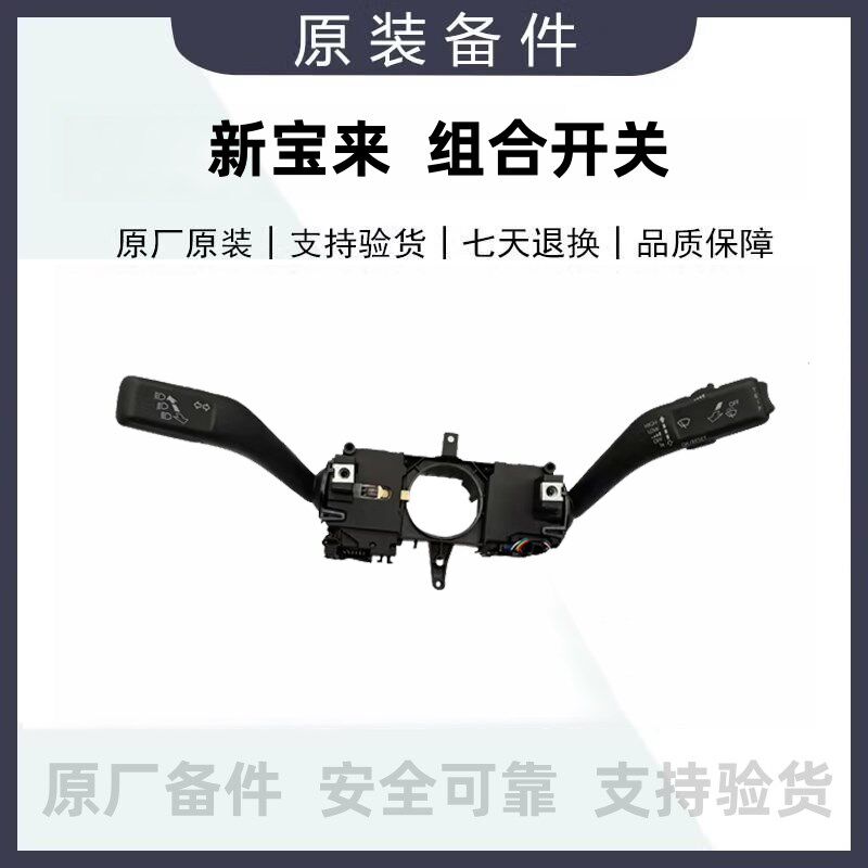 13款新宝来转向灯开关雨刷开关大灯远近光变光组合开关总成原厂