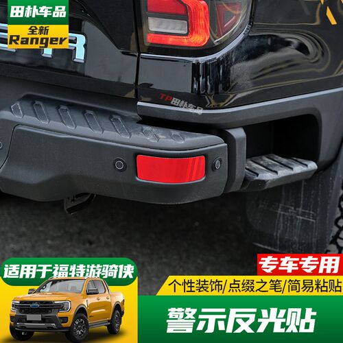 适用于23-24款福特ranger游骑侠改装后杠反光贴纸个性装饰车贴