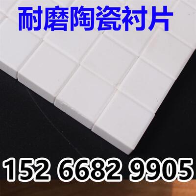 耐磨陶瓷片马赛克氧化铝衬片磁选机薄片漏斗输灰除尘管道内衬贴片