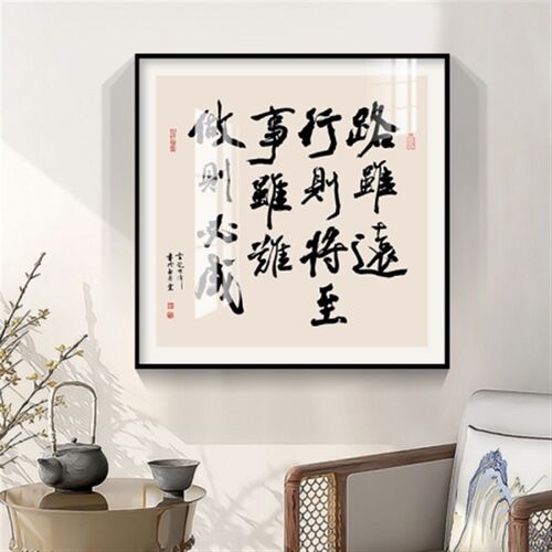 路虽远行则将至字画办公室背景墙客厅书法茶室公司宁静致远装饰画