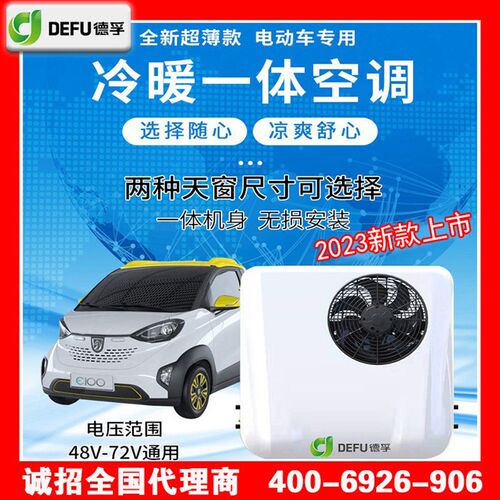 德孚48v60v72伏电动三轮四轮直流变频专用顶置驻车冷暖空调一体机