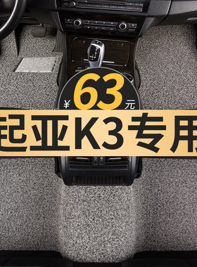 东风悦达起亚全新19款悦达起亚k3车垫起亚车手动自动挡脚垫地毯式