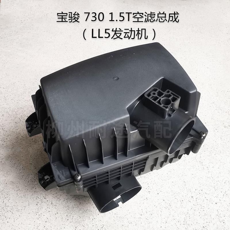 宝骏730 560 530 1.5T空滤总成 空气格盒 外壳带芯 进气管 波纹管