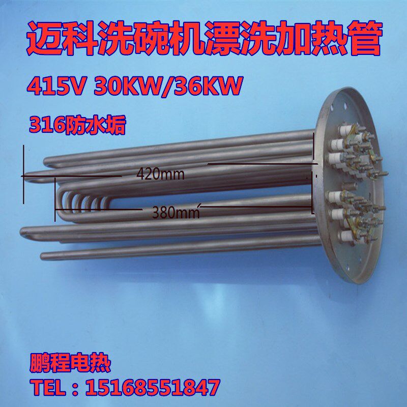 迈科洗碗机主洗加热管发热丝30KW/36KW 法兰式发绿电热管316材质