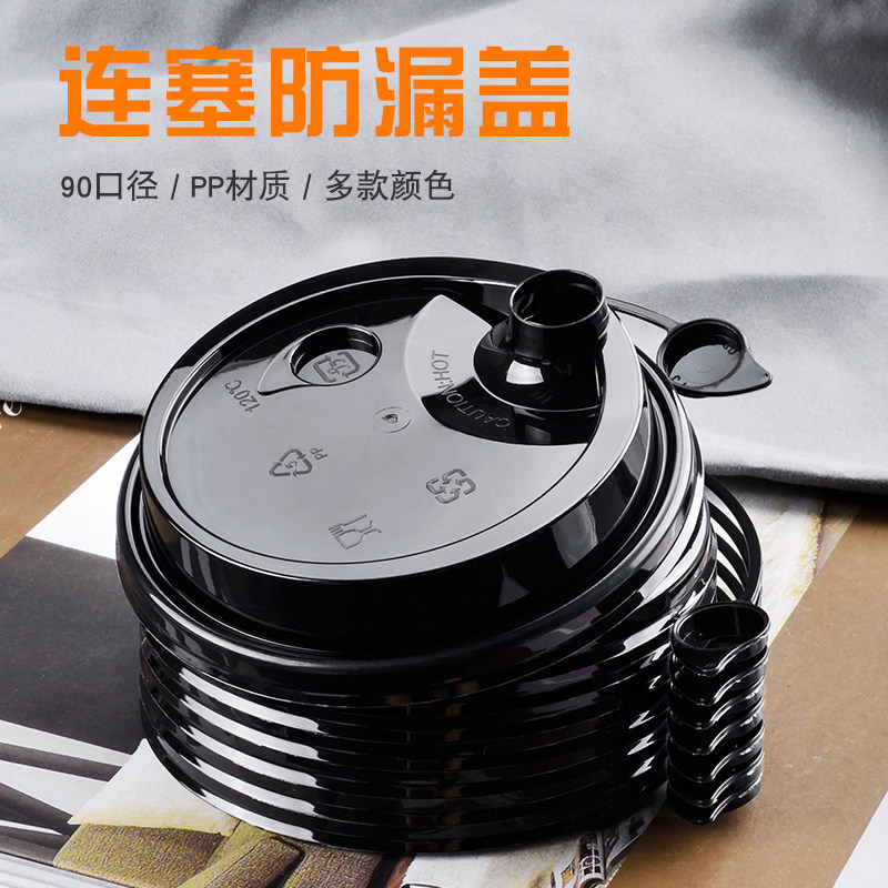 一次性防漏奶茶杯盖90口径密封连塞杯盖加厚塑料盖子饮料注塑杯盖