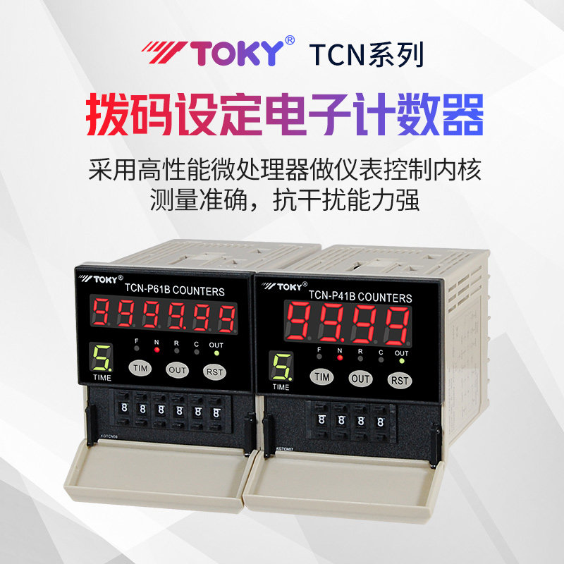 TOKY东崎TCN拨码设定电子数显智能计数器高精度长度计数计米器