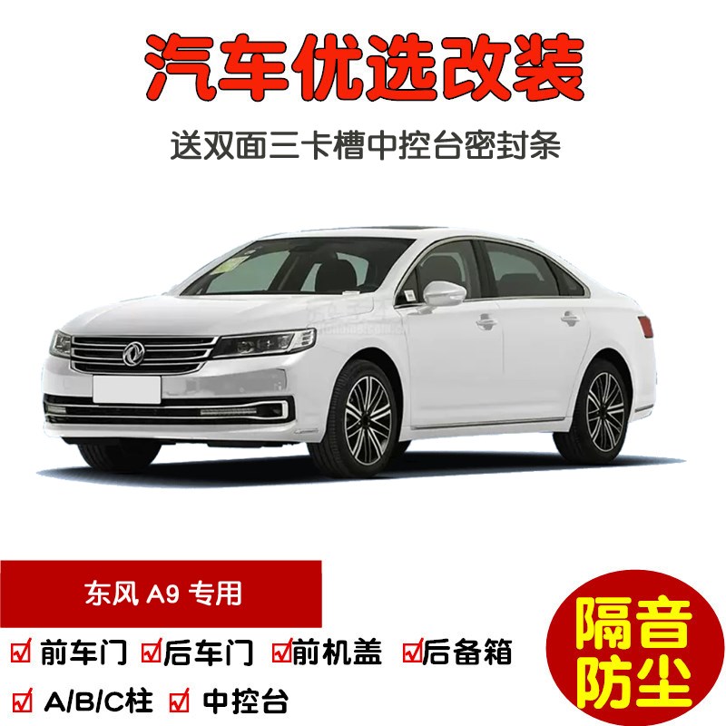 2016款全新东风A9专用汽车密封条 车门隔音条 全车装饰防尘加改装