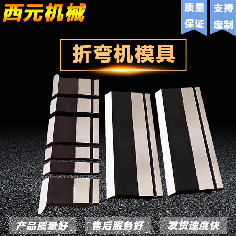 热销数控折弯机长度835上下刀模标准上下模42crmo材质双V下模具
