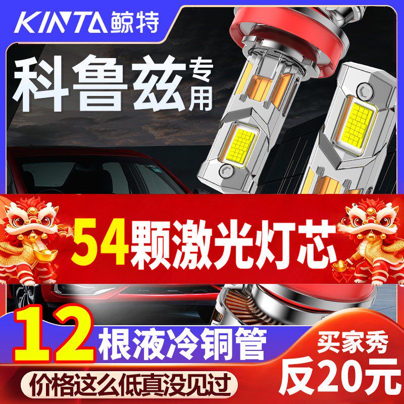 适用于雪佛兰科鲁兹led大灯专用远近光一体改装激光透镜汽车灯泡