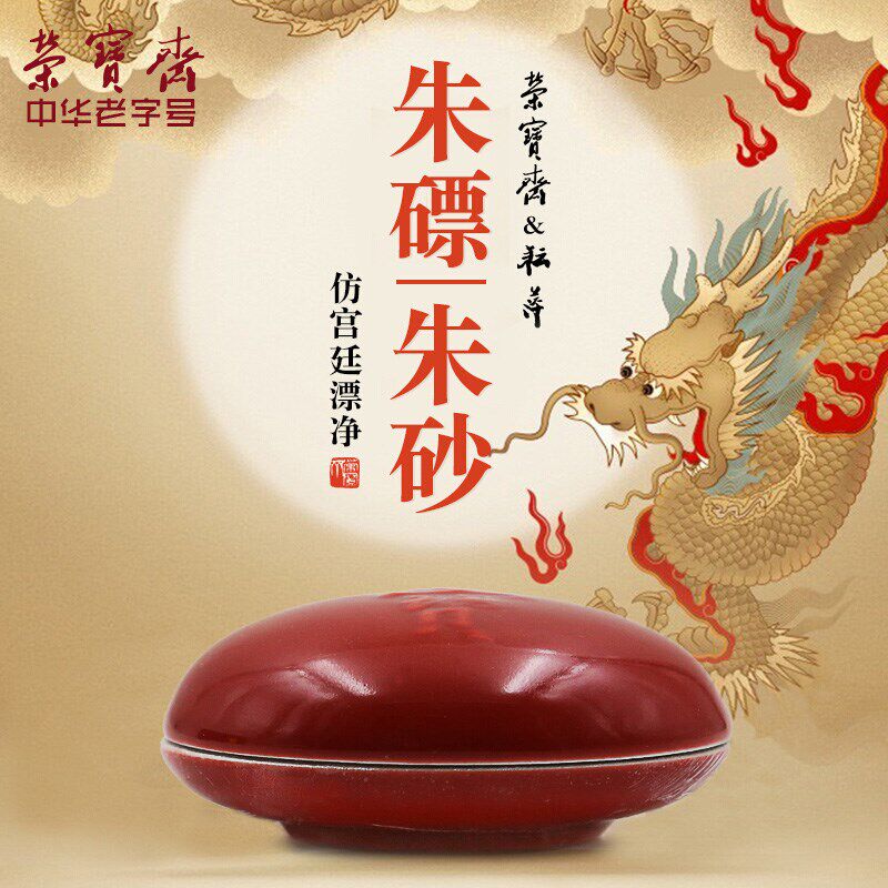 荣宝斋印泥文房四宝朱砂朱磦西泠印社老厂长研制单盒装篆刻古法手