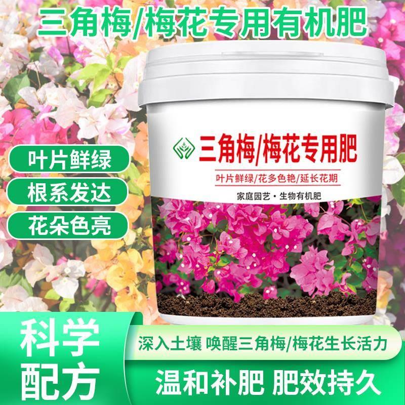 三角梅梅花专用肥颗粒缓释型有机肥料壮苗防菌板结促花期盆栽菜园