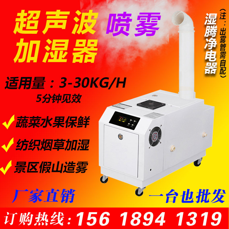 烟草纺织降尘工业加湿机超声波超市水果蔬菜保鲜火锅店车间喷雾器