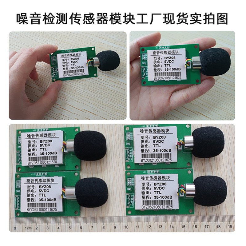 噪音感测器模块工业级噪声监视器 分贝检测仪高精度声音模组BYZ08
