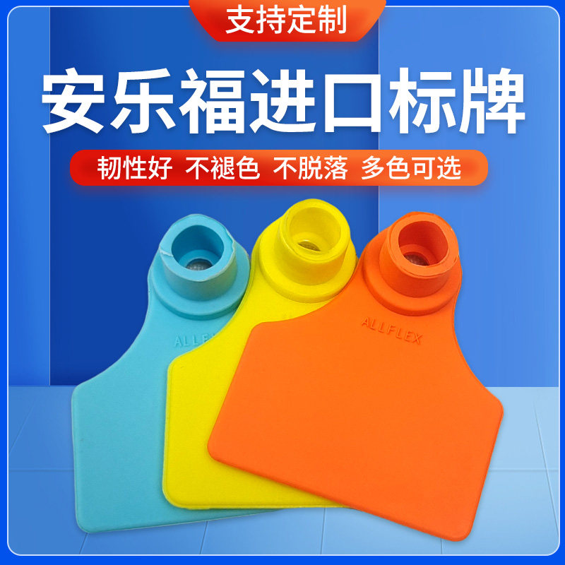 安乐福耳标牛耳标牌母猪进口兽用带字无字动物猪耳标牛用耳标号牌