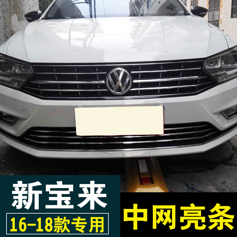 19-22款宝来传奇中网亮条2022款新宝来前脸亮条16-18宝来改装装饰